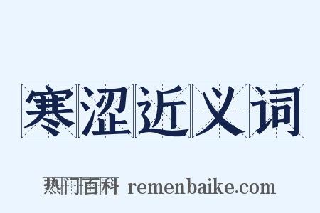 寒涩近义词是什么意思的图片